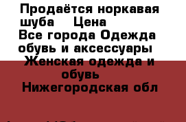 Продаётся норкавая шуба  › Цена ­ 45 000 - Все города Одежда, обувь и аксессуары » Женская одежда и обувь   . Нижегородская обл.